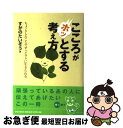 【中古】 こころがホッとする考え方 ちょっとしたことでずっとラクに生きられる / すがの たいぞう / すばる舎 [単行本]【ネコポス発送】