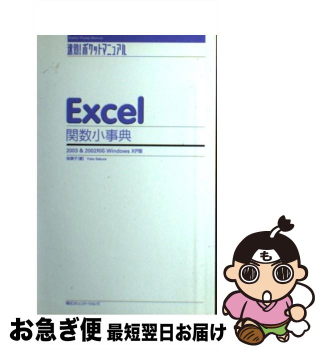 【中古】 Excel関数小事典 2003　＆　2002対応Windows　XP版 / 桜 葉子 / (株)マイナビ出版 [単行本]【ネコポス発送】