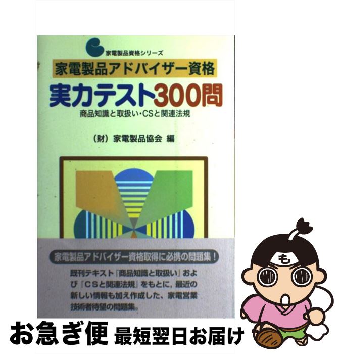 楽天もったいない本舗　お急ぎ便店【中古】 家電製品アドバイザー資格　実力テスト300問 / 家電製品協会 / NHK出版 [単行本]【ネコポス発送】