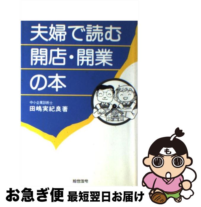 【中古】 夫婦で読む開店・開業の本 / 田嶋 実紀良 / 総合法令出版 [単行本]【ネコポス発送】