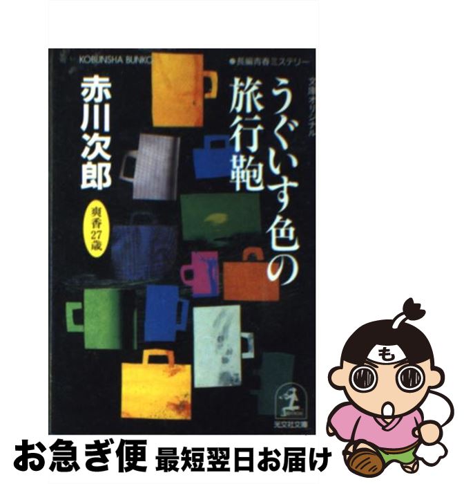 【中古】 うぐいす色の旅行鞄 杉原爽香二十七歳の秋 長編青春ミステリー / 赤川 次郎 / 光文社 [文庫]【ネコポス発送】