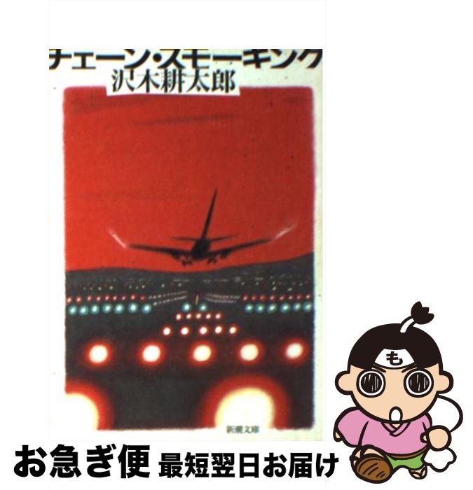 【中古】 チェーン・スモーキング / 沢木 耕太郎 / 新潮社 [文庫]【ネコポス発送】