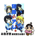 【中古】 謎部のアレ。 1 / 友吉 / 芳文社 [コミック]【ネコポス発送】