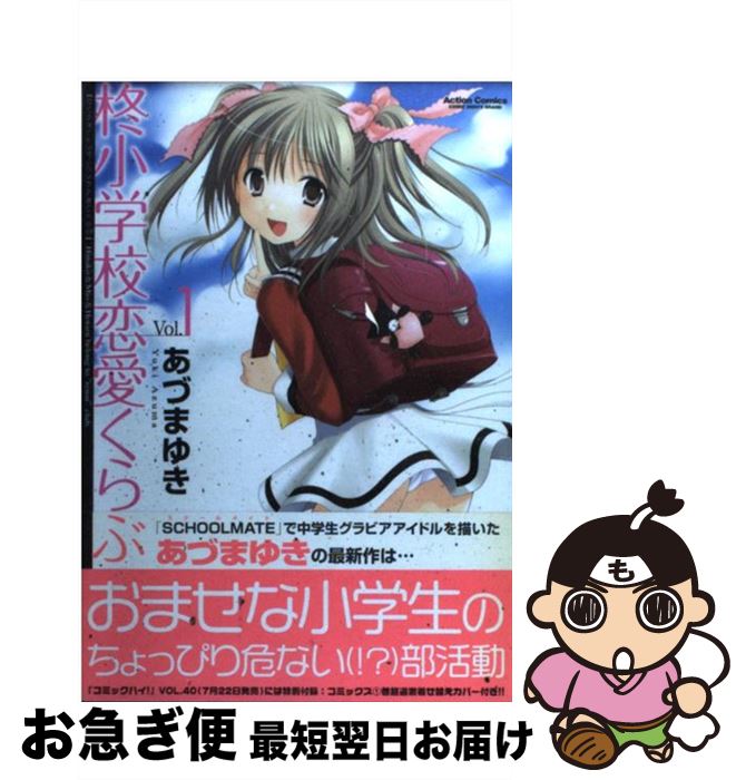 【中古】 柊小学校恋愛くらぶ 1 / あづま ゆき / 双葉社 [コミック]【ネコポス発送】