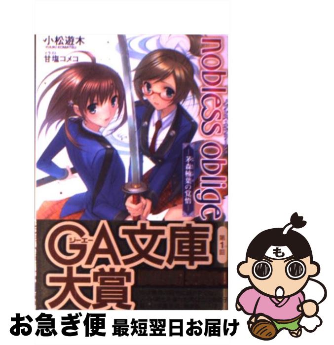 【中古】 ノブレス・オブリージュ 茅森楠葉の覚悟 / 小松 遊木, 甘塩 コメコ / ソフトバンククリエイティブ [文庫]【ネコポス発送】