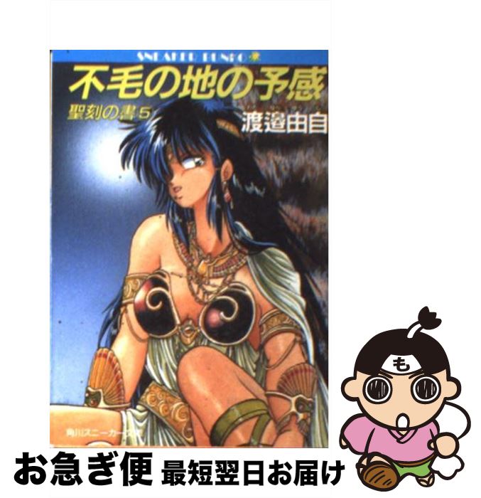 【中古】 不毛の地の予感 聖刻の書5 / 渡辺 由自, 真鍋 譲治 / KADOKAWA [文庫]【ネコポス発送】