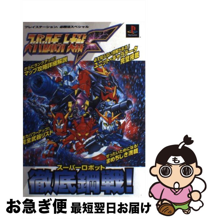 【中古】 スーパーロボット大戦F / 山猫 / 勁文社 [単行本]【ネコポス発送】