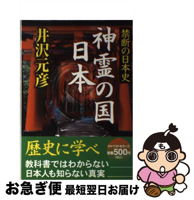 【中古】 神霊の国日本 禁断の日本