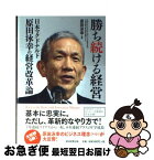 【中古】 勝ち続ける経営 日本マクドナルド原田泳幸の経営改革論 / 原田泳幸 / 朝日新聞出版 [単行本]【ネコポス発送】