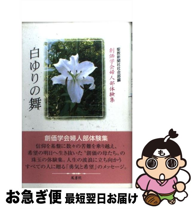 【中古】 白ゆりの舞 創価学会婦人部体験集 / 聖教新聞社社会部 / 鳳書院 [単行本]【ネコポス発送】