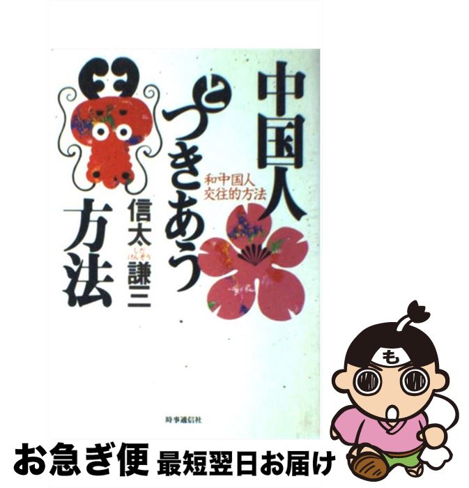 【中古】 中国人とつきあう方法 / 信太 謙三 / 時事通信社 [単行本]【ネコポス発送】