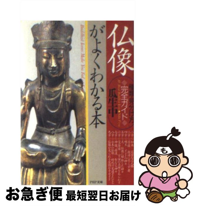 【中古】 仏像がよくわかる本 種類、見分け方完全ガイド / 瓜生 中 / PHP研究所 [文庫]【ネコポス発送】