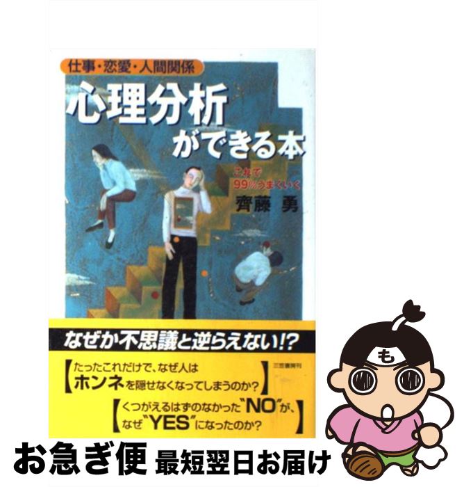 【中古】 心理分析ができる本 仕事・恋愛・人間関係 / 齊藤 勇 / 三笠書房 [単行本]【ネコポス発送】