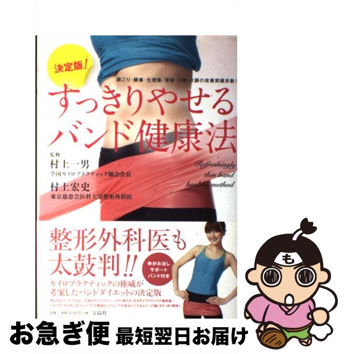 【中古】 決定版！すっきりやせるバンド健康法 肩こり・腰痛・生理痛・便秘・O脚・X脚の改善実績多 / 村上 一男, 村上 宏史 / 宝島社 [大型本]【ネコポス発送】