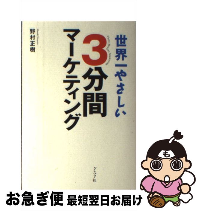 楽天もったいない本舗　お急ぎ便店【中古】 3分間マーケティング 世界一やさしい / 野村 正樹 / ルックナウ（グラフGP） [単行本]【ネコポス発送】