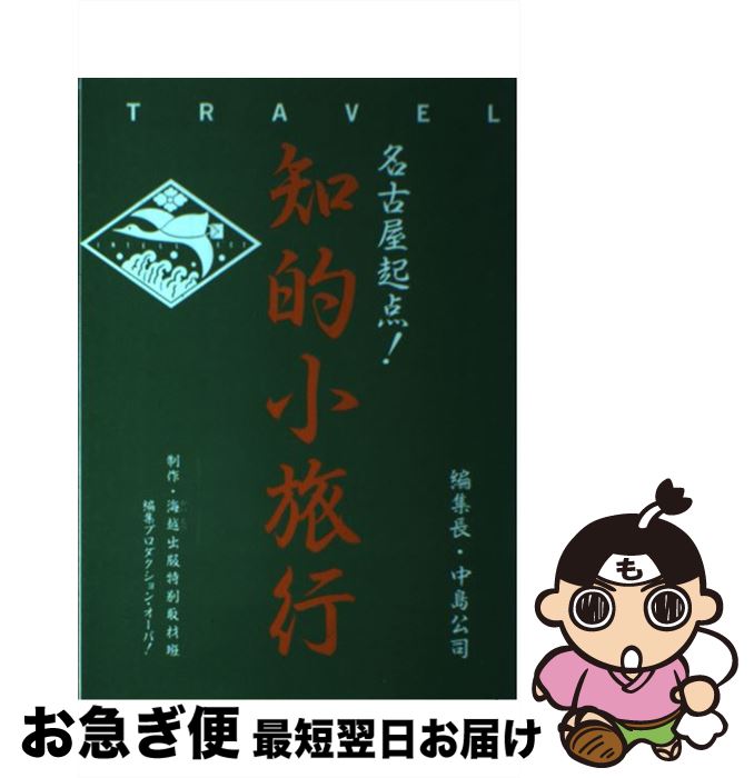 【中古】 名古屋起点！知的小旅行 / 海越出版特別取材班 / 海越出版社 [単行本]【ネコポス発送】