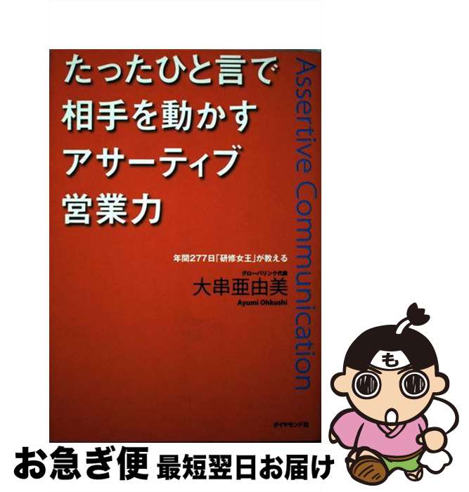 著者：大串 亜由美出版社：ダイヤモンド社サイズ：単行本ISBN-10：4478733481ISBN-13：9784478733486■こちらの商品もオススメです ● 1000人のトップセールスに学ぶ「売れ続ける会社」の営業法則 / 横田 雅俊 / ディスカヴァー・トゥエンティワン [単行本] ● アサーティブー「自己主張」の技術 言える、伝わる、仕事が進む！ / 大串 亜由美 / PHP研究所 [新書] ● 15秒でツカみ90秒でオトすアサーティブ交渉術 年間276日「研修女王」が教える / 大串 亜由美 / ダイヤモンド社 [単行本] ● 勝てる！戦略営業術 成約の方程式を構築せよ / 工藤 龍矢 / PHP研究所 [新書] ● 図解自分の気持ちをきちんと〈伝える〉技術 人間関係がラクになる自己カウンセリングのすすめ / 平木 典子 / PHP研究所 [単行本（ソフトカバー）] ● 「提案営業」必勝システム 誰にもできる提案能力開発法 / 岩下 豊二郎 / ジャニス [単行本] ● 集客に、お金はかからないのです。 これ、知ってました？ / 藤村 正宏 / イースト・プレス [単行本（ソフトカバー）] ● 買う気にさせる「営業心理学」 心理学博士が書いたセールスバイブル / 鈴木 丈織 / かんき出版 [単行本] ● 営業マンは「お願い」するな！ / 加賀田 晃 / サンマーク出版 [単行本（ソフトカバー）] ● 客を呼ぶ店・売れる店 集客力ある店舗プラン / 藤田 公道 / ぱる出版 [単行本] ● 質問力 話し上手はここがちがう / 斎藤 孝 / 筑摩書房 [単行本] ● アサーション・トレーニング さわやかな〈自己表現〉のために / 平木 典子 / 金子書房 [単行本] ● 客を集める法則（セオリー）が変わった ウケる、儲かるーこれからの集客戦略 / 山名 尚志 / 日本実業出版社 [単行本] ● 常識はずれの集客テクニック / 三河 恵 / PHP研究所 [単行本] ● あなたのお店がその日から儲かる！ 開封率100％のケータイメール集客術 / 西川 興, 藤井 慶 / きこ書房 [単行本] ■通常24時間以内に出荷可能です。■ネコポスで送料は1～3点で298円、4点で328円。5点以上で600円からとなります。※2,500円以上の購入で送料無料。※多数ご購入頂いた場合は、宅配便での発送になる場合があります。■ただいま、オリジナルカレンダーをプレゼントしております。■送料無料の「もったいない本舗本店」もご利用ください。メール便送料無料です。■まとめ買いの方は「もったいない本舗　おまとめ店」がお買い得です。■中古品ではございますが、良好なコンディションです。決済はクレジットカード等、各種決済方法がご利用可能です。■万が一品質に不備が有った場合は、返金対応。■クリーニング済み。■商品画像に「帯」が付いているものがありますが、中古品のため、実際の商品には付いていない場合がございます。■商品状態の表記につきまして・非常に良い：　　使用されてはいますが、　　非常にきれいな状態です。　　書き込みや線引きはありません。・良い：　　比較的綺麗な状態の商品です。　　ページやカバーに欠品はありません。　　文章を読むのに支障はありません。・可：　　文章が問題なく読める状態の商品です。　　マーカーやペンで書込があることがあります。　　商品の痛みがある場合があります。