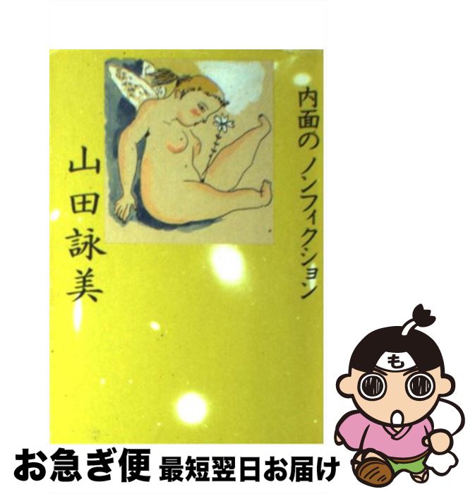 【中古】 内面のノンフィクション / 山田 詠美 / ベネッセコーポレーション [文庫]【ネコポス発送】