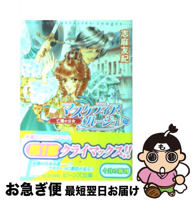 著者：志麻 友紀, さいとう ちほ出版社：角川書店サイズ：文庫ISBN-10：4044451192ISBN-13：9784044451196■こちらの商品もオススメです ● ひとみworld夢辞典 1 / 藤本 ひとみ, さいとう ちほ, みらい 戻 / 集英社 [文庫] ● あやかし江戸物語 花魁修行は恋の味！？ / 伊藤 たつき, 音中 さわき / 角川書店(角川グループパブリッシング) [文庫] ● マスケティア・ルージュ 白の王妃 / 志麻 友紀, さいとう ちほ / 角川書店 [文庫] ● マスケティア・ルージュ 深紅の銃士 / 志麻 友紀, さいとう ちほ / 角川書店 [文庫] ● 銀砂糖師と赤の王国 シュガーアップル・フェアリーテイル / 三川 みり, あき / 角川書店(角川グループパブリッシング) [文庫] ● 2人のノワール ローゼンクロイツ・プレザン / 志麻 友紀, さいとう ちほ / KADOKAWA [文庫] ● 青の祓魔師COLOR　BIBLE / 加藤 和恵 / 集英社 [コミック] ● マスケティア・ルージュ 金獅子の枢機卿 / 志麻 友紀, さいとう ちほ / 角川書店 [文庫] ● マスケティア・ルージュ 銀の聖騎士隊 / 志麻 友紀, さいとう ちほ / 角川書店 [文庫] ● マスケティア・ルージュ 虚飾の婚礼 / 志麻 友紀, さいとう ちほ / 角川書店 [文庫] ● ローゼンクロイツ 仮面の貴婦人 / 志麻 友紀, さいとう ちほ / KADOKAWA [文庫] ● 銀砂糖師と緑の工房 シュガーアップル・フェアリーテイル / 三川 みり, あき / 角川書店(角川グループパブリッシング) [文庫] ● 瑠璃の風に花は流れる 蒼の将軍 / 槇 ありさ, 由貴 海里 / 角川書店 [文庫] ● フランダースの犬 アニメ版 / 岡 信子 / 金の星社 [単行本] ● あやかし江戸物語 大奥にはキケンがいっぱい！？ / 伊藤 たつき, 音中 さわき / 角川書店(角川グループパブリッシング) [文庫] ■通常24時間以内に出荷可能です。■ネコポスで送料は1～3点で298円、4点で328円。5点以上で600円からとなります。※2,500円以上の購入で送料無料。※多数ご購入頂いた場合は、宅配便での発送になる場合があります。■ただいま、オリジナルカレンダーをプレゼントしております。■送料無料の「もったいない本舗本店」もご利用ください。メール便送料無料です。■まとめ買いの方は「もったいない本舗　おまとめ店」がお買い得です。■中古品ではございますが、良好なコンディションです。決済はクレジットカード等、各種決済方法がご利用可能です。■万が一品質に不備が有った場合は、返金対応。■クリーニング済み。■商品画像に「帯」が付いているものがありますが、中古品のため、実際の商品には付いていない場合がございます。■商品状態の表記につきまして・非常に良い：　　使用されてはいますが、　　非常にきれいな状態です。　　書き込みや線引きはありません。・良い：　　比較的綺麗な状態の商品です。　　ページやカバーに欠品はありません。　　文章を読むのに支障はありません。・可：　　文章が問題なく読める状態の商品です。　　マーカーやペンで書込があることがあります。　　商品の痛みがある場合があります。