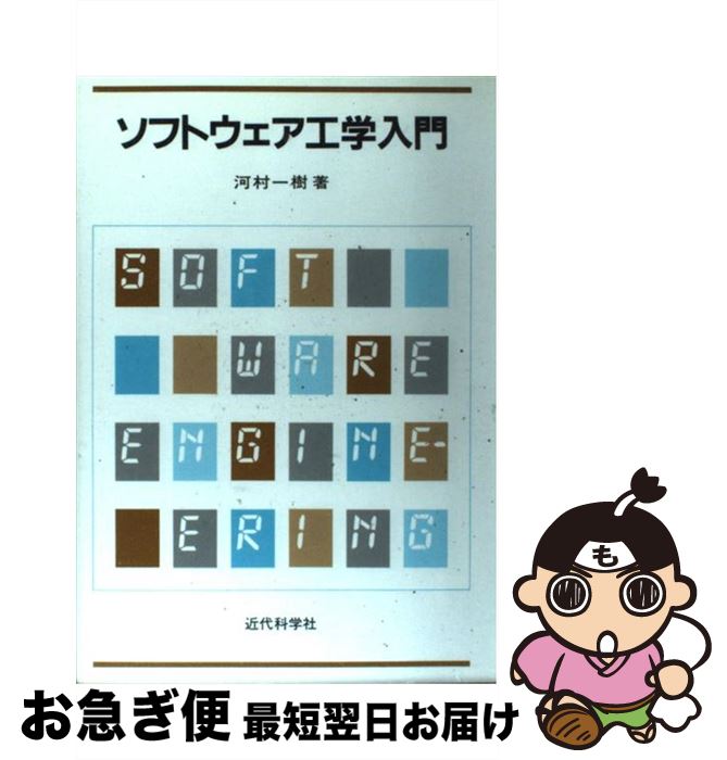 【中古】 ソフトウェア工学入門 / 