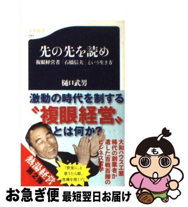 【中古】 先の先を読め 複眼経営者「石橋信夫」という生き方 / 樋口 武男 / 文藝春秋 [新書]【ネコポス発送】