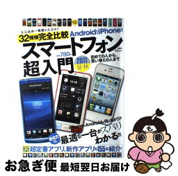 【中古】 スマートフォン超入門 AndroidからiPhoneまで 2011夏～秋 / 宝島社 / 宝島社 [大型本]【ネコポス発送】