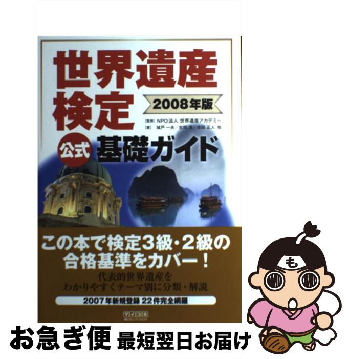 著者：城戸 一夫, 吉岡 淳, 吉田 正人, NPO法人 世界遺産アカデミー出版社：毎日コミュニケーションズサイズ：単行本（ソフトカバー）ISBN-10：4839927200ISBN-13：9784839927202■こちらの商品もオススメです ● 動物 / 今泉忠明 / 学研プラス [単行本] ● 時間を忘れるほど面白い雑学の本 / 竹内 均 / 三笠書房 [文庫] ● 植物の図鑑 Wide　color / 本田 正次, 牧野 晩成 / 小学館 [ペーパーバック] ● 毒のいきもの Special / 北園 大園 / 彩図社 [単行本] ● なぜ？どうして？科学のお話 5年生 / 科学のお話編集委員会 / 学研プラス [単行本] ● なぜ？どうして？科学のお話 6年生 / 科学のお話編集委員会 / 学研プラス [単行本] ● 10分で読める物語 4年生 / 青木 伸生, 花岡 大学, たかす かずみ / 学研プラス [単行本] ● 知ってびっくり！漢字はじまり物語 / 汐見稔幸 / 学研プラス [単行本（ソフトカバー）] ● でんせつのいきものマジックルーペでさがせ！ 絵が浮き出すふしぎな絵本 / ヒサ クニヒコ / 小学館 [大型本] ■通常24時間以内に出荷可能です。■ネコポスで送料は1～3点で298円、4点で328円。5点以上で600円からとなります。※2,500円以上の購入で送料無料。※多数ご購入頂いた場合は、宅配便での発送になる場合があります。■ただいま、オリジナルカレンダーをプレゼントしております。■送料無料の「もったいない本舗本店」もご利用ください。メール便送料無料です。■まとめ買いの方は「もったいない本舗　おまとめ店」がお買い得です。■中古品ではございますが、良好なコンディションです。決済はクレジットカード等、各種決済方法がご利用可能です。■万が一品質に不備が有った場合は、返金対応。■クリーニング済み。■商品画像に「帯」が付いているものがありますが、中古品のため、実際の商品には付いていない場合がございます。■商品状態の表記につきまして・非常に良い：　　使用されてはいますが、　　非常にきれいな状態です。　　書き込みや線引きはありません。・良い：　　比較的綺麗な状態の商品です。　　ページやカバーに欠品はありません。　　文章を読むのに支障はありません。・可：　　文章が問題なく読める状態の商品です。　　マーカーやペンで書込があることがあります。　　商品の痛みがある場合があります。