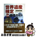 【中古】 世界遺産検定公式基礎ガイド 2008年版 / 城戸 一夫, 吉岡 淳, 吉田 正人, NPO法人 世界遺産アカデミー / 毎日コミュニケーションズ [...