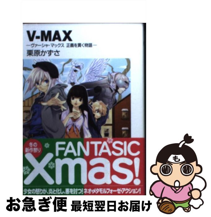  Vーmax ヴァーシャ・マックス正義を貫く物語 / 栗原 かずさ, ギンカ / KADOKAWA(富士見書房) 