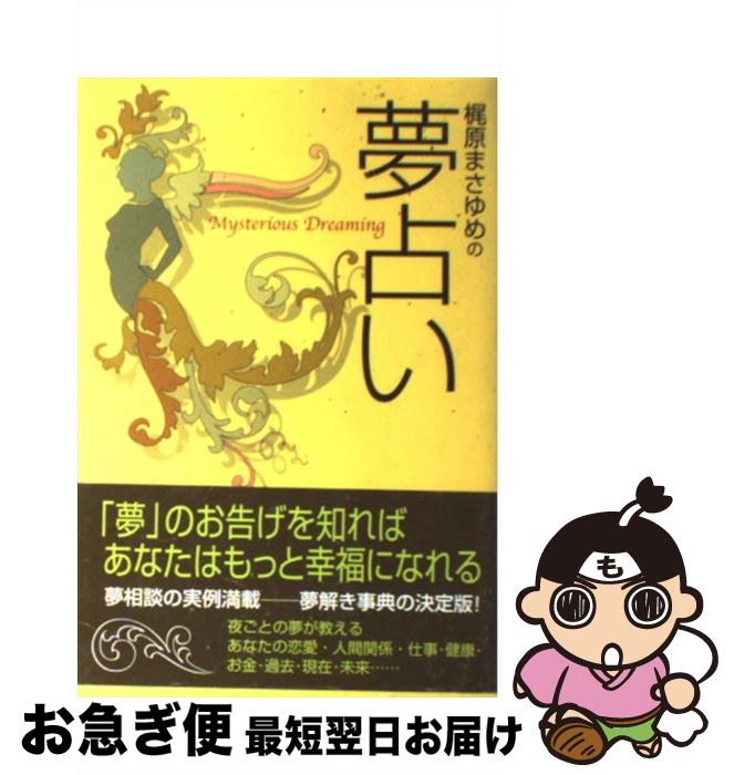 【中古】 梶原まさゆめの夢占い / 梶原 まさゆめ / 主婦の友社 [単行本]【ネコポス発送】