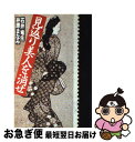 【中古】 見返り美人を消せ / 石井 竜生, 井原 まなみ / KADOKAWA [単行本]【ネコポス発送】