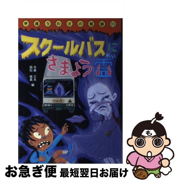 【中古】 スクールバスにさまよう霊 / 木暮 正夫, 国松 俊英, 山本 孝 / 岩崎書店 [単行本]【ネコポス発送】