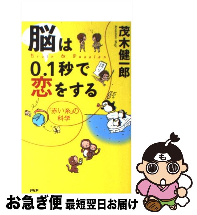 【中古】 脳は0．1秒で恋をする 「赤い糸」の科学 / 茂木 健一郎 / PHP研究所 [単行本（ソフトカバー）]【ネコポス発送】