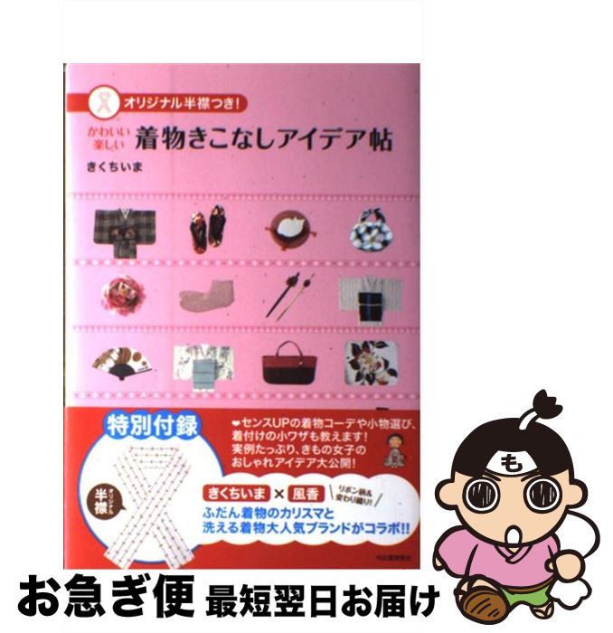 【中古】 かわいい楽しい着物きこなしアイデア帖 / きくち いま / 河出書房新社 [単行本]【ネコポス発送】