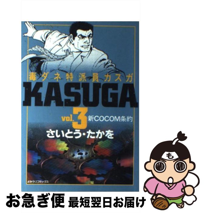 【中古】 毒ダネ特派員・カスガ vol．3 / さいとう たかを / 読売新聞社 [単行本]【ネコポス発送】