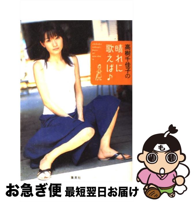 【中古】 高樹千佳子の晴れに歌えば / 高樹 千佳子 / 集英社 [単行本]【ネコポス発送】