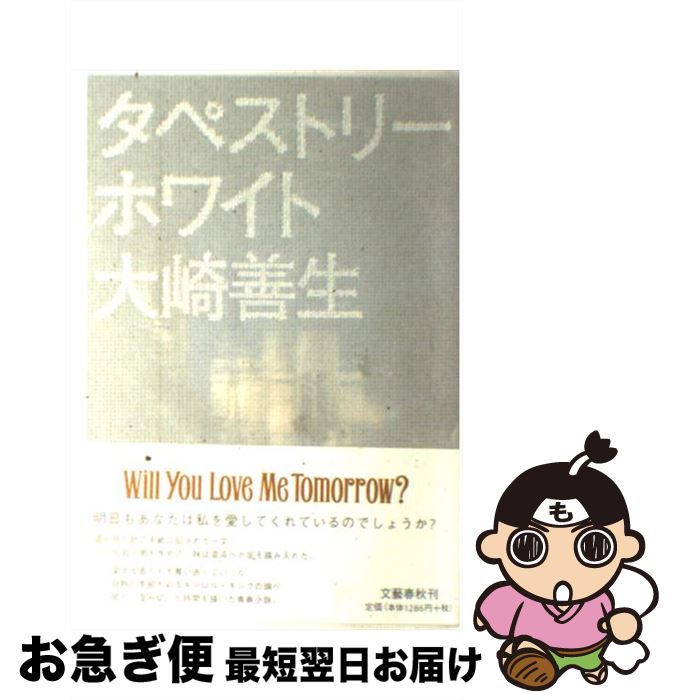 【中古】 タペストリーホワイト / 大崎 善生 / 文藝春秋 [単行本]【ネコポス発送】