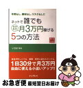  ネットで誰でもラクラク月3万円稼げる5つの方法 手間なし、商材なし、リスクなし！！ / いちば ゆみ / インプレス 