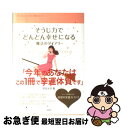 【中古】 そうじ力でどんどん幸せになる魔法のダイアリー / 舛田 光洋 / 宝島社 [単行本]【ネコポス発送】