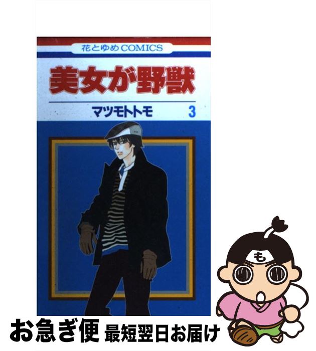 【中古】 美女が野獣 第3巻 / マツモト トモ / 白泉社 [コミック]【ネコポス発送】(3)