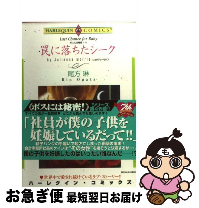 【中古】 罠に落ちたシーク ボスには秘密！4 / 尾方 琳 / 宙出版 [コミック]【ネコポス発送】