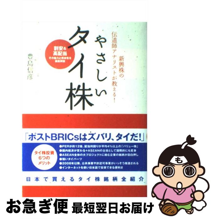 【中古】 やさしいタイ株 新興株の伝道師アナリストが教える！ / 豊島 信彦 / インデックス・コミュニケーションズ [単行本（ソフトカバー）]【ネコポス発送】