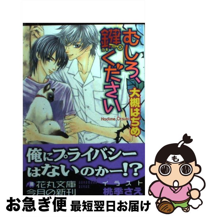 【中古】 むしろ、鍵ください / 大槻 はぢめ, 桃季 さえ / 白泉社 [文庫]【ネコポス発送】