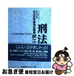 【中古】 司法試験完全整理択一六法 刑法　平成12年版 / 東京リーガルマインド / 東京リーガルマインド [単行本]【ネコポス発送】