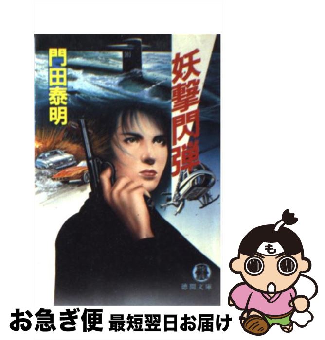 大割引 楽天市場】妖撃閃弾の通販 文学+小説