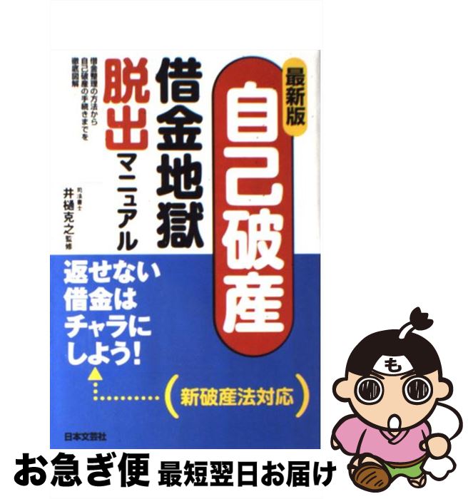 【中古】 自己破産・借金地獄脱出マニュアル 借金整理の方法から自己破産の手続きまでを徹底図解 最新版 / 井樋 克之 / 日本文芸社 [単行本]【ネコポス発送】