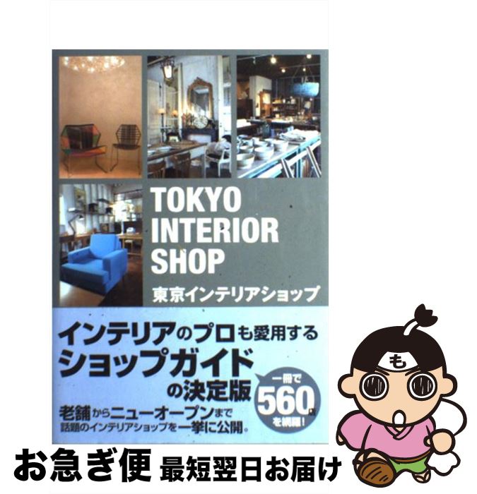 【中古】 東京インテリアショップ / トーソー / トーソー [単行本]【ネコポス発送】