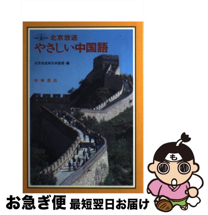 【中古】 北京放送やさしい中国語 / 北京放送局日本語部 / 中華書店 [単行本]【ネコポス発送】