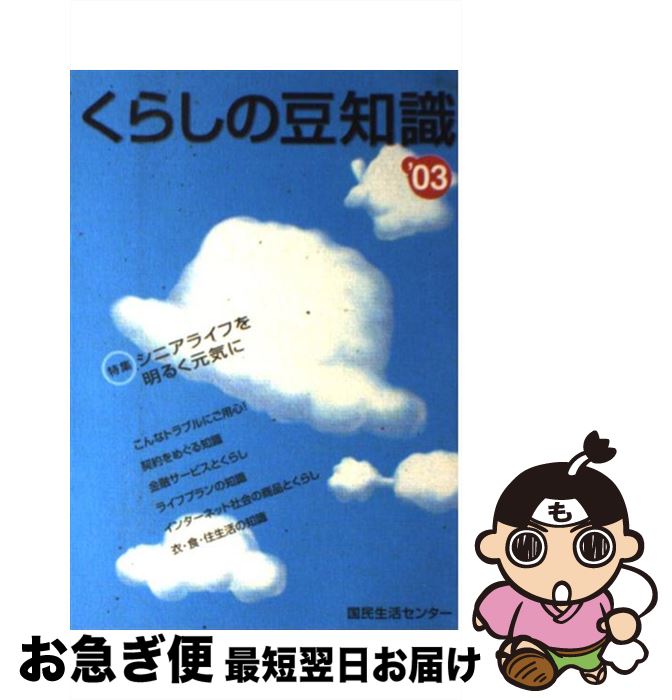 著者：国民生活センター出版社：国民生活センターサイズ：単行本ISBN-10：4906051391ISBN-13：9784906051397■こちらの商品もオススメです ● くらしの豆知識 2004年版 / 国民生活センター / 国民生活センター [ペーパーバック] ● くらしの豆知識 2002年版 / 国民生活センター / 国民生活センター [単行本] ■通常24時間以内に出荷可能です。■ネコポスで送料は1～3点で298円、4点で328円。5点以上で600円からとなります。※2,500円以上の購入で送料無料。※多数ご購入頂いた場合は、宅配便での発送になる場合があります。■ただいま、オリジナルカレンダーをプレゼントしております。■送料無料の「もったいない本舗本店」もご利用ください。メール便送料無料です。■まとめ買いの方は「もったいない本舗　おまとめ店」がお買い得です。■中古品ではございますが、良好なコンディションです。決済はクレジットカード等、各種決済方法がご利用可能です。■万が一品質に不備が有った場合は、返金対応。■クリーニング済み。■商品画像に「帯」が付いているものがありますが、中古品のため、実際の商品には付いていない場合がございます。■商品状態の表記につきまして・非常に良い：　　使用されてはいますが、　　非常にきれいな状態です。　　書き込みや線引きはありません。・良い：　　比較的綺麗な状態の商品です。　　ページやカバーに欠品はありません。　　文章を読むのに支障はありません。・可：　　文章が問題なく読める状態の商品です。　　マーカーやペンで書込があることがあります。　　商品の痛みがある場合があります。