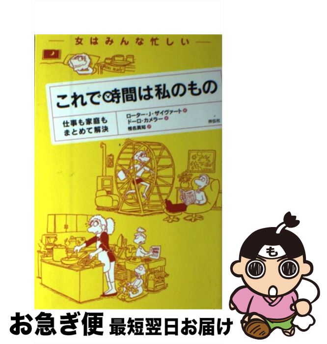 【中古】 これで時間は私のもの 仕事も家庭もまとめて解決 / ローター J.ザイヴァート, ドーロ カメラー, 椎名 真知 / 祥伝社 [単行本]【ネコポス発送】